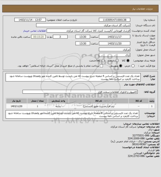 استعلام تعداد یک عدد لایسنس بر اساس 4 صفجه شرح پیوست که می بایست توسط تامین کننده مهر وامضائ وپیوست سامانه شود پرداخت کارمزد بر اساس نامه پیوست