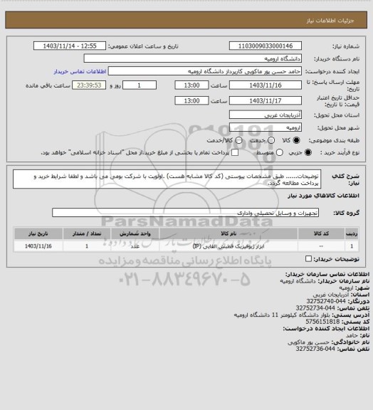 استعلام توضیحات...... طبق مشخصات پیوستی (کد کالا مشابه هست) .اولویت  با شرکت بومی می باشد و لطفا شرایط خرید و پرداخت مطالعه گردد.