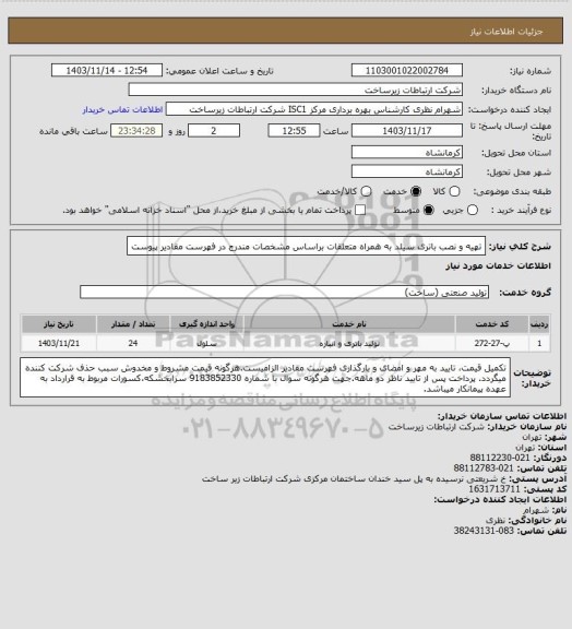 استعلام تهیه و نصب باتری سیلد به همراه متعلقات براساس مشخصات مندرج در فهرست مقادیر پیوست