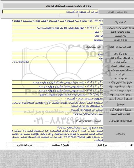 مناقصه, استعلام قیمت: انجام آزمایشات موردی مکانیک خاک و مقاومت مصالح طرح آبرسانی به شهرهای نوار مرزی استان