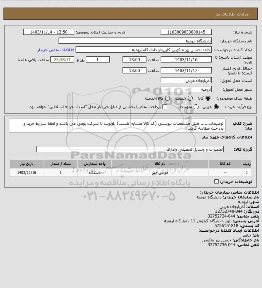 استعلام توضیحات...... طبق مشخصات پیوستی (کد کالا مشابه هست) .اولویت  با شرکت بومی می باشد و لطفا شرایط خرید و پرداخت مطالعه گردد.