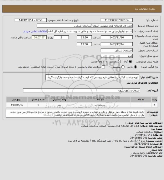 استعلام تهیه و نصب کرکره زبرا مطابق فرم پیوستی که قیمت گزاری شده و حتما بارگزاری گردد.