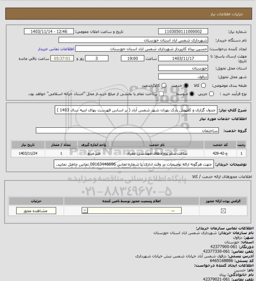 استعلام جدول گزاری و کفپوش پارک بهران شهر شمس آباد ( بر اساس فهرست بهای ابنیه سال 1403 )