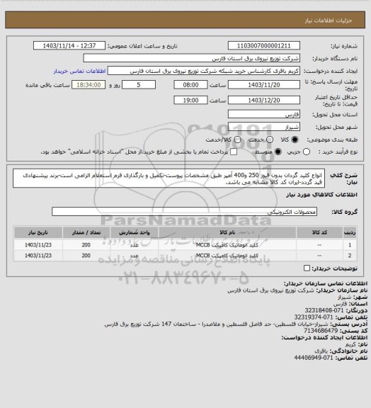 استعلام انواع کلید گردان بدون فیوز 250 و400 آمپر طبق مشخصات پیوست-تکمیل و بارگذاری فرم استعلام الزامی است-برند پیشنهادی قید گردد-ایران کد کالا مشابه می باشد.