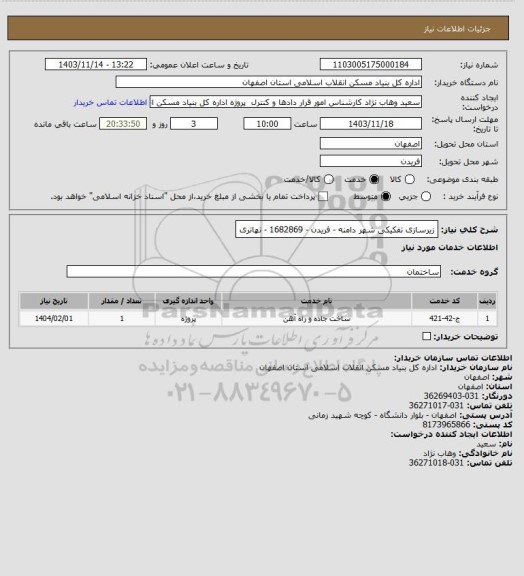 استعلام زیرسازی تفکیکی شهر دامنه - فریدن - 1682869 - تهاتری
