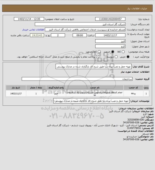 استعلام تهیه حمل و نصب پرده زبرا طبق شرح کار بارگزاری شده در مدارک پیوستی