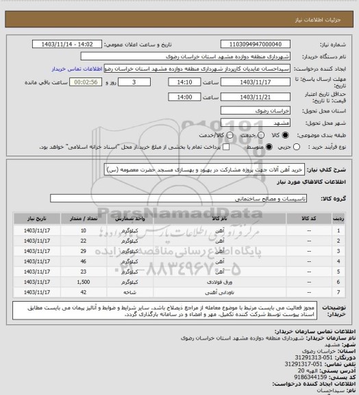 استعلام خرید آهن آلات جهت پروژه مشارکت در بهبود و بهسازی مسجد حضرت معصومه (س)