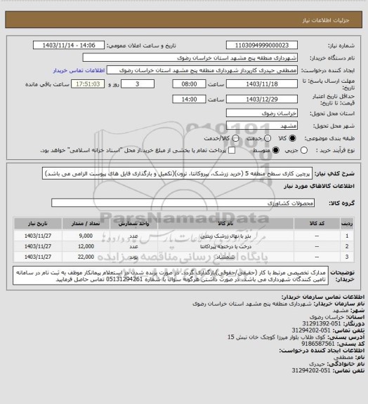 استعلام پرچین کاری سطح منطقه 5 (خرید زرشک، پیروکانتا، ترون)(تکمیل و بارگذاری فایل های پیوست الزامی می باشد)