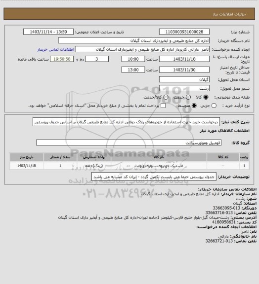 استعلام درخواست خرید حهت استفاده از خودروهای پلاک دولتی اداره کل منابع طبیعی گیلان بر اساس جدول پیوستی