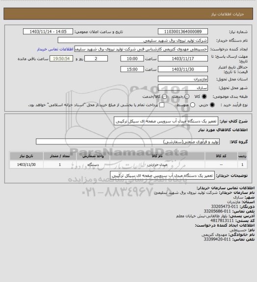 استعلام تعمیر یک دستگاه مبدل آب سرویس صفحه ای سیکل ترکیبی