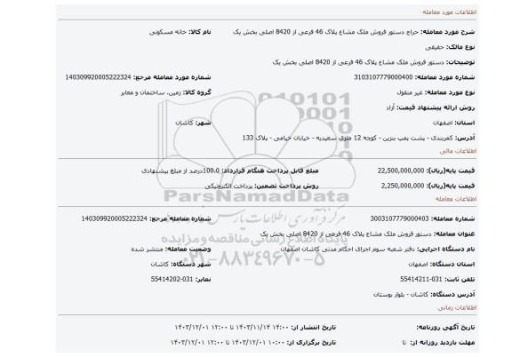 مزایده، دستور فروش ملک مشاع پلاک 46 فرعی از 8420 اصلی بخش یک