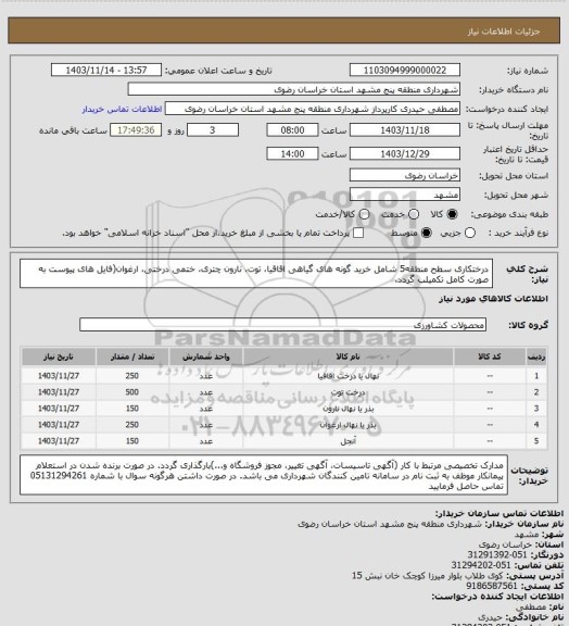 استعلام درختکاری سطح منطقه5 شامل خرید گونه های گیاهی اقاقیا، توت، نارون چتری، ختمی درختی، ارغوان(فایل های پیوست به صورت کامل تکمیلب گردد.
