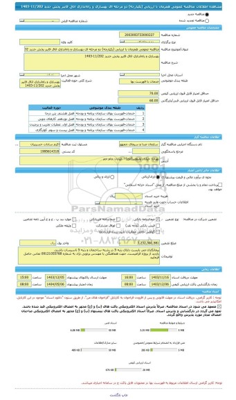 مناقصه، مناقصه عمومی همزمان با ارزیابی (یکپارچه) دو مرحله ای بهسازی و راه اندازی اتاق فایبر پخش جدید 11/202-1403