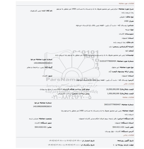 مزایده، زمین غیر محصور معروف به باد و مستان به مساحت 1400 متر متعلق به مرحوم رضا شریعت زاده