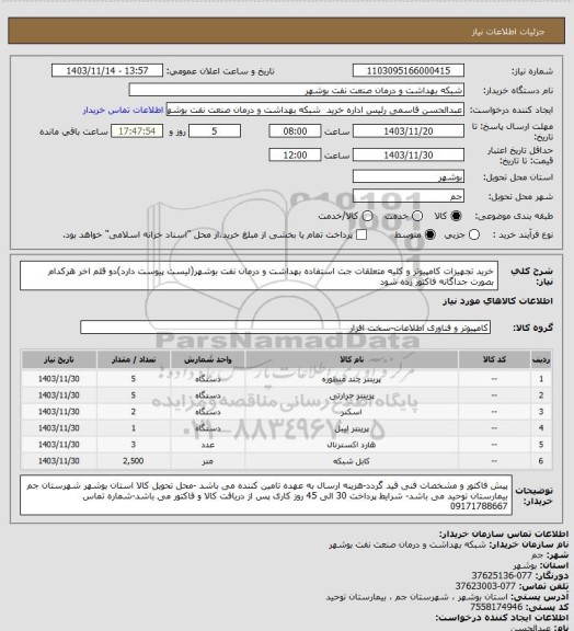 استعلام خرید تجهیزات کامپیوتر و کلیه متعلقات جت استفاده بهداشت و درمان نفت بوشهر(لیست پیوست دارد)دو قلم اخر هرکدام بصورت جداگانه فاکتور زده شود