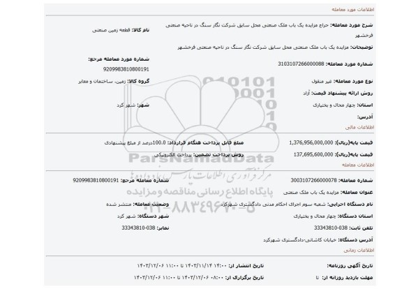 مزایده، مزایده یک باب ملک صنعتی  محل سابق شرکت نگار سنگ در ناحیه صنعتی فرخشهر