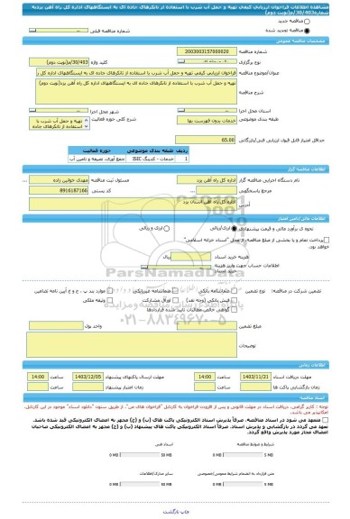 مناقصه، فراخوان ارزیابی کیفی تهیه و حمل آب شرب با استفاده از تانکرهای جاده ای به ایستگاههای اداره کل راه آهن یزدبه شماره30/403/م(نوبت دوم)