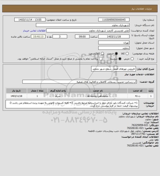 استعلام لایروبی نهرهای اصلی سطح شهر دماوند