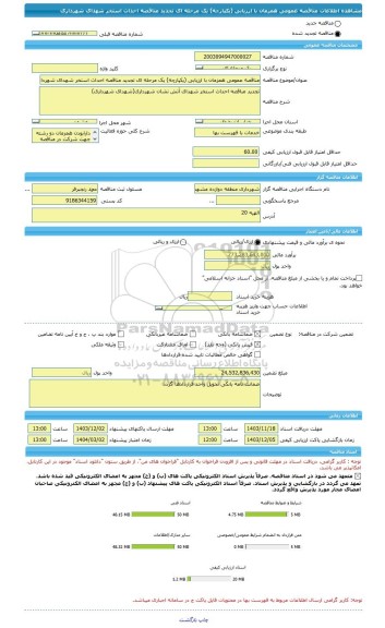 مناقصه، مناقصه عمومی همزمان با ارزیابی (یکپارچه) یک مرحله ای تجدید مناقصه احداث استخر شهدای شهرداری