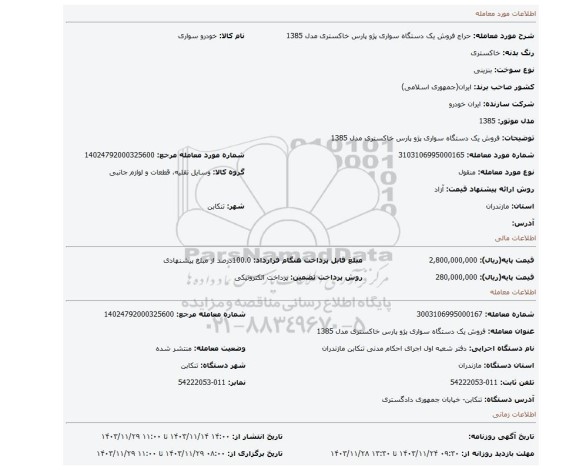 مزایده، فروش یک دستگاه سواری پژو پارس خاکستری مدل 1385