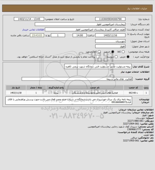 استعلام بیمه مسئولیت مدنی مسئولیت فنی درمانگاه شهید نریمی 1فقره