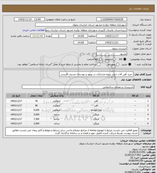 استعلام خرید آهن آلات جهت پروژه مشارکت در بهبود و بهسازی مسجد آفرینش