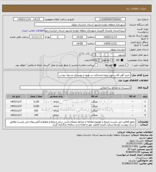 استعلام خرید آهن آلات جهت پروژه مشارکت در بهبود و بهسازی مسجد پنج تن