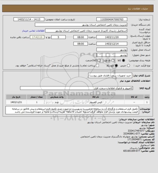 استعلام خرید تجهیزات سخت افزاری طبق پیوست