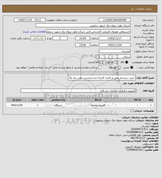 استعلام خرید سیستم پایش و کنترل کاربران ارشد مدیریت تولید برق نکا