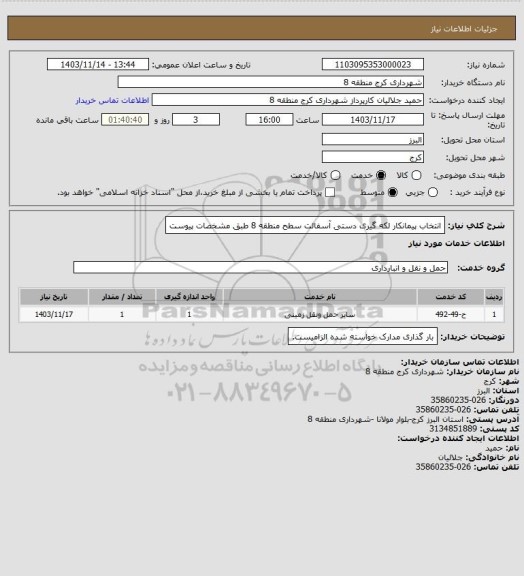 استعلام انتخاب پیمانکار لکه گیری دستی  آسفالت سطح منطقه 8 طبق مشخصات پیوست
