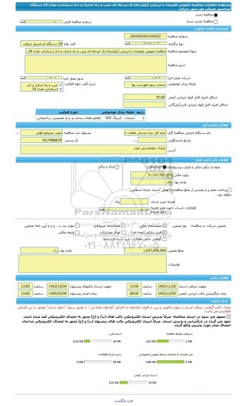 مناقصه، مناقصه عمومی همزمان با ارزیابی (یکپارچه) یک مرحله ای نصب و راه اندازی و اخذ استاندارد تعداد 18 دستگاه آسانسور مسکن مهر شهر جیرفت