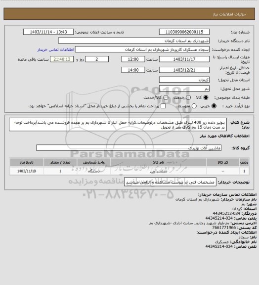 استعلام بتونیر دنده زیر 400 لیتری طبق مشخصات درتوضیحات.کرایه حمل انبار تا شهرداری بم بر عهده فروشنده می باشد/پرداخت توجه در مدت زمان 15 روز کاری بعد از تحویل