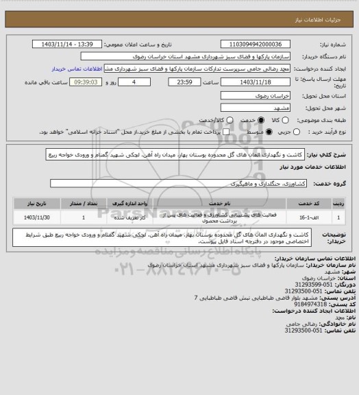 استعلام کاشت و نگهداری المان های گل محدوده بوستان بهار، میدان راه آهن، لچکی شهید گمنام و ورودی خواجه ربیع