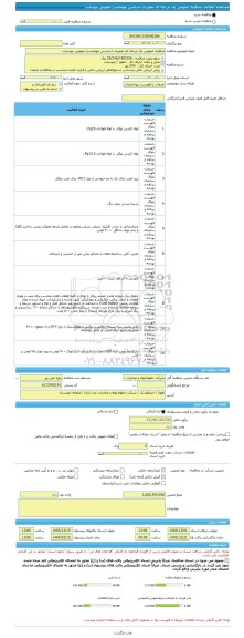 مناقصه، مناقصه عمومی یک مرحله ای تعمیرات اساسی مهمانسرا عمومی نیوسایت