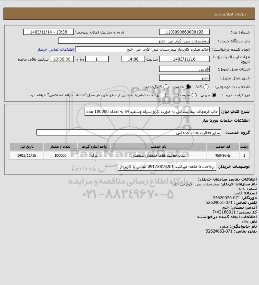 استعلام چاپ فرمهای بیمارستانی به صورت تکرو سیاه وسفید a4 به تعداد 100000 عدد