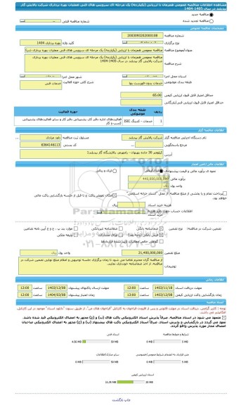 مناقصه، مناقصه عمومی همزمان با ارزیابی (یکپارچه) یک مرحله ای سرویس های فنی عملیات بهره برداری شرکت پالایش گاز بیدبلند در سال 1405-1404