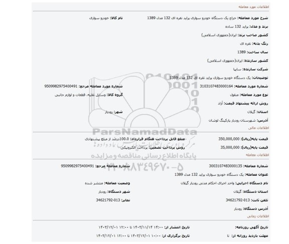 مزایده، یک دستگاه خودرو سواری  پراید نقره ای  132 مدل 1389