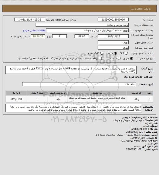 استعلام ساخت و نصب پارتیشن دو جداره شامل : 
1. پارتیشن دو جداره MDF با ورق تیسان و نوار ، PVC 2 میل با 4 عدد درب بازشو (85 متر مربع)