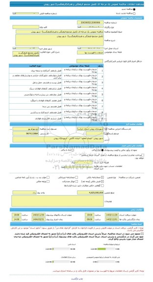 مناقصه، مناقصه عمومی یک مرحله ای تکمیل مجتمع فرهنگی و هنری(فرهنگسرا)  شهر ریوش