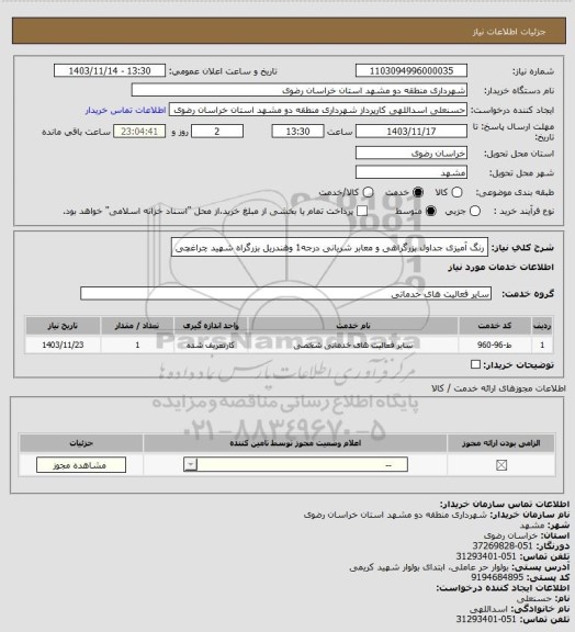 استعلام رنگ آمیزی جداول بزرگراهی و معابر شریانی درجه1 وهندریل بزرگراه شهید چراغچی