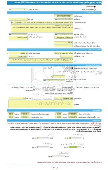 مناقصه، مناقصه عمومی همزمان با ارزیابی (یکپارچه) یک مرحله ای توسعه بانک خازنی درپست های132/20 کیلوولت امامیه،رجاییفحافظ و ساغروان
