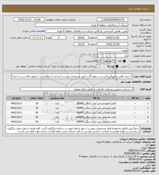 استعلام 5 ردیف کلمپ تعمیراتی(بازرسی سطح 2) بر طبق مشخصات پیوست.(پرداخت 3 ماهه پس از تحویل کالا و رسید انبار)