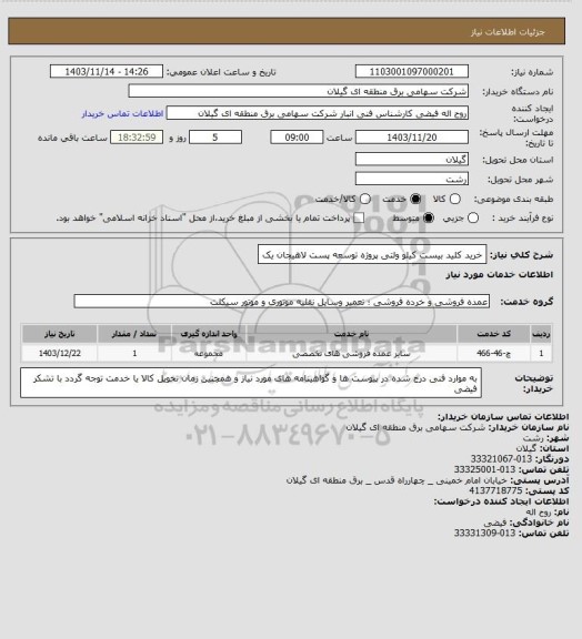 استعلام خرید کلید بیست کیلو ولتی پروژه توسعه پست لاهیجان یک