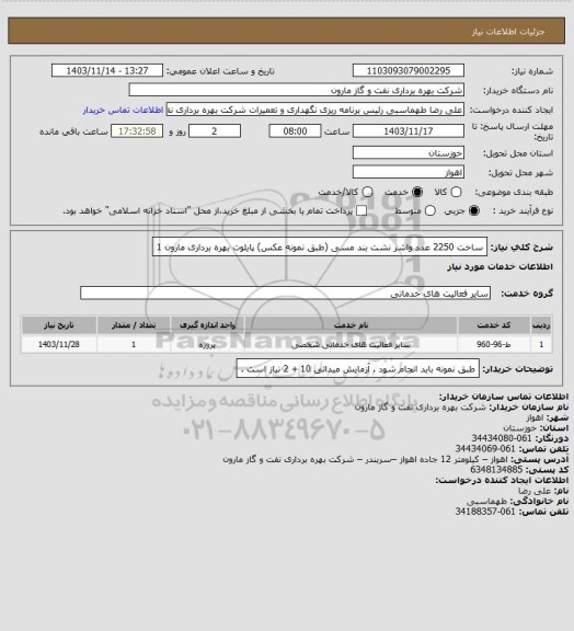 استعلام ساخت 2250 عدد واشر نشت بند مسی (طبق نمونه عکس) پایلوت بهره برداری مارون 1