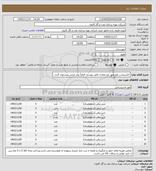 استعلام اکسپنشن ولو طبق مشخصات فایل پیوست الزاماً برند ایرانی پیشنهاد گردد.