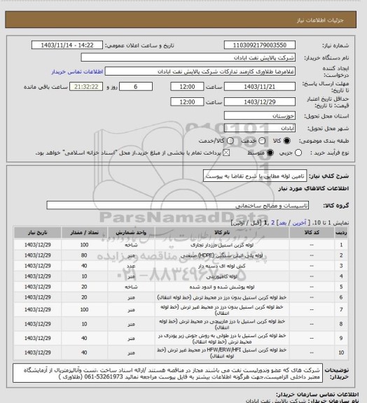 استعلام تامین لوله مطابق با شرح تقاضا به پیوست