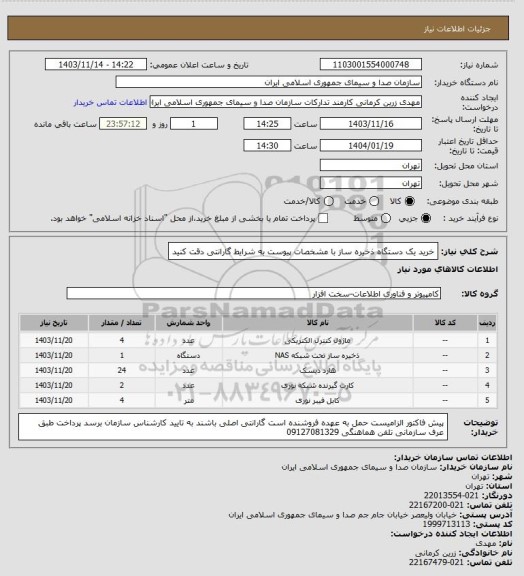 استعلام خرید یک دستگاه ذخیره ساز با مشخصات پیوست 
به شرایط گارانتی دقت کنید