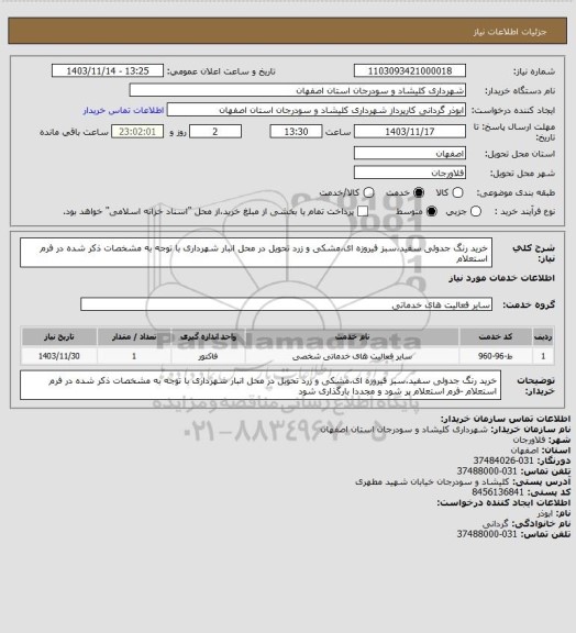 استعلام  خرید رنگ جدولی سفید،سبز فیروزه ای،مشکی و زرد تحویل در محل انبار شهرداری با توجه به مشخصات ذکر شده در فرم استعلام