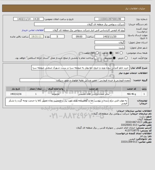استعلام خرید تابلو کنترلی پروژه ورود و خروج خط پونل به صومعه سرا در پست شهرک صنعتی صومعه سرا