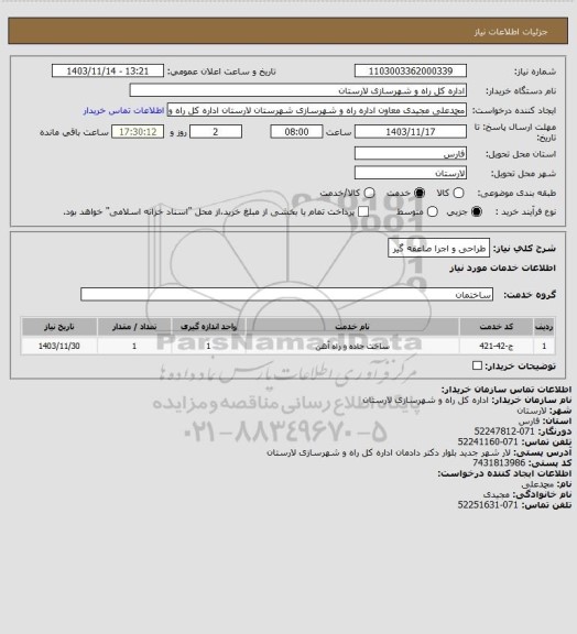 استعلام طراحی و اجرا صاعقه گیر